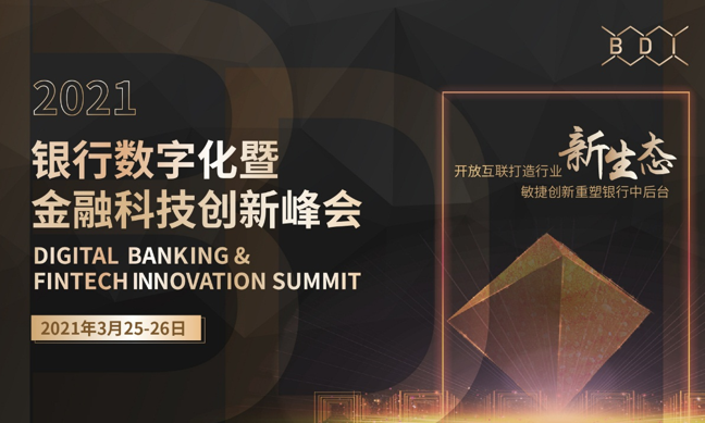 延期通知--2021银行数字化暨金融科技创新峰会