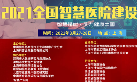 智慧赋能，引航未来！2021全国智慧医院建设大会即将开启