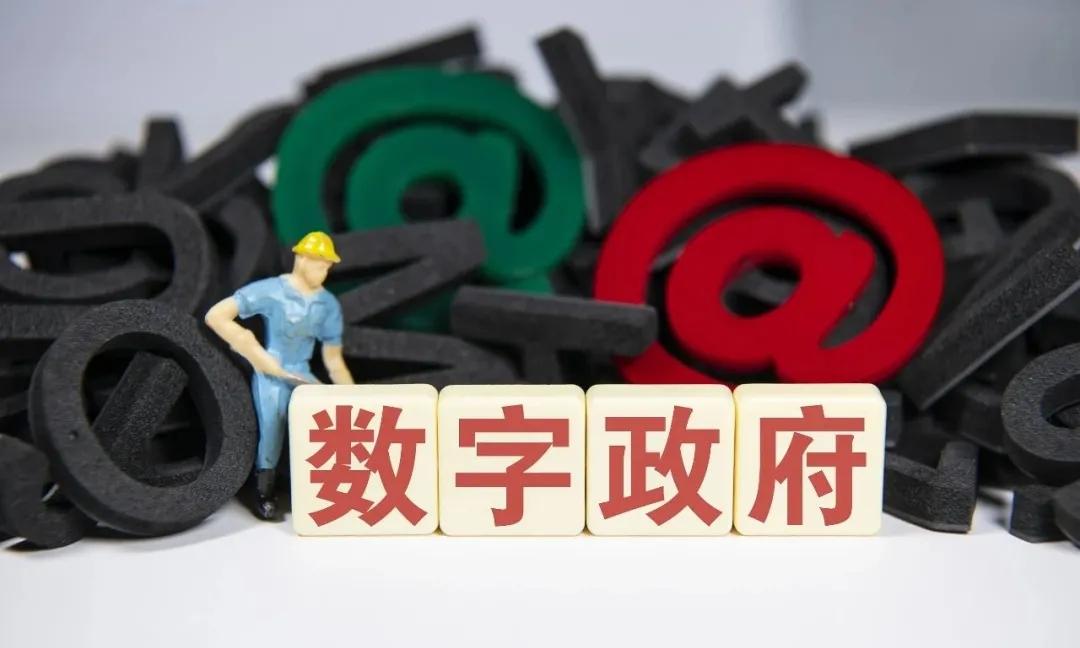 报告 |数字政府的实践与创新（2021年）