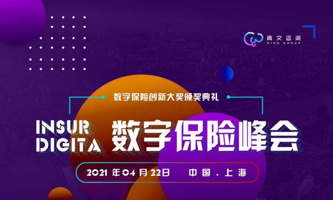 第十届InsurDigital数字保险峰会将于2021年4月22日在上海举办
