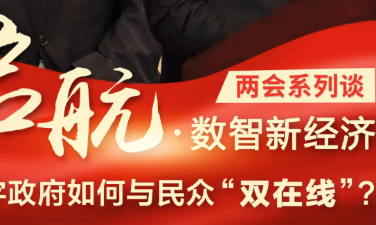 政府数字化转型，如何与民众“双在线”？