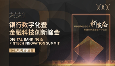2021银行数字化暨金融科技创新峰会即将召开