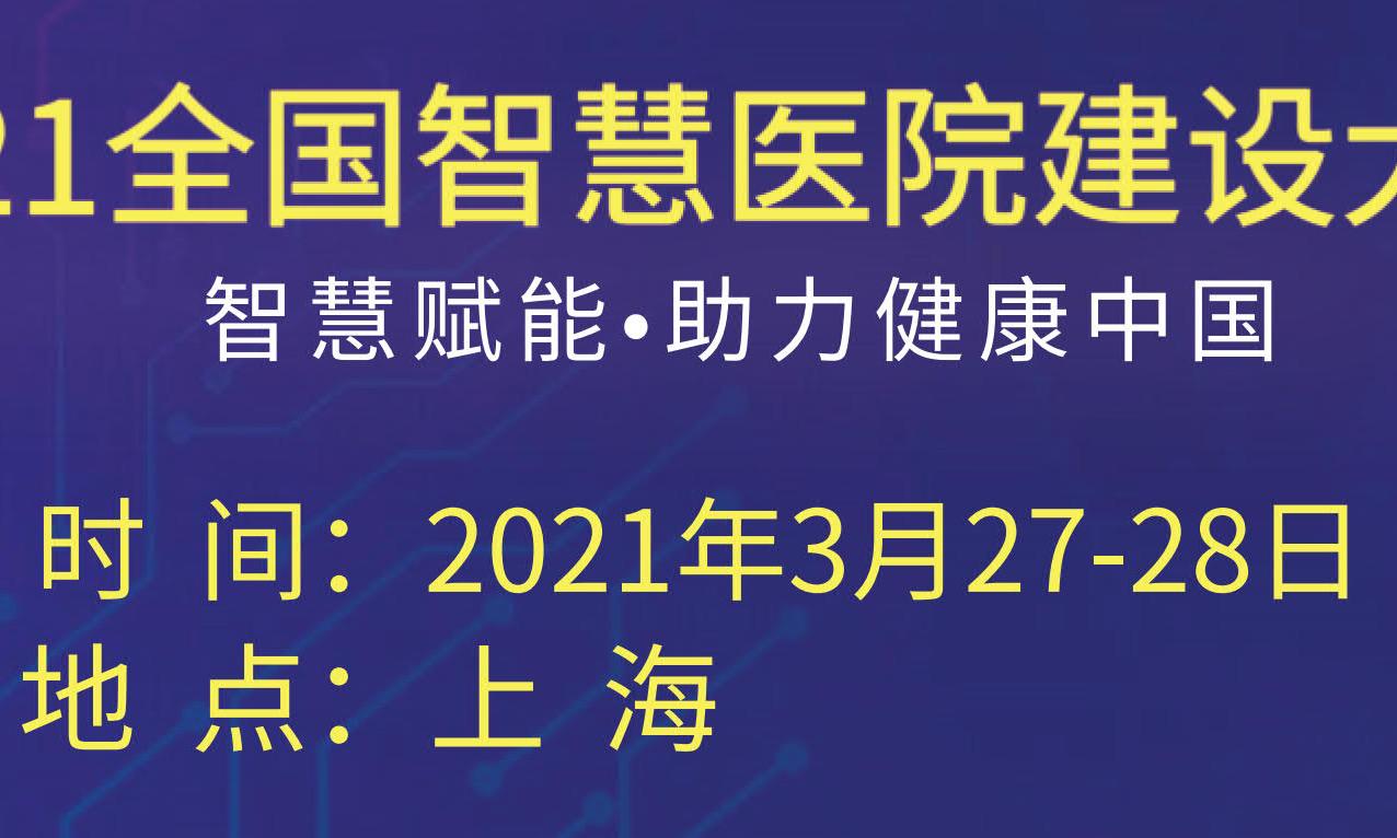 2021全国智慧医院建设大会即将开幕，详细日程公布