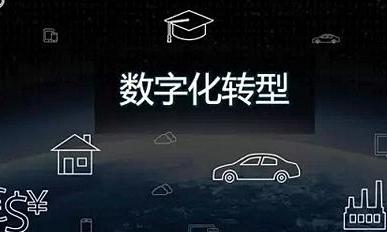 深度 | 企业数字化转型之道