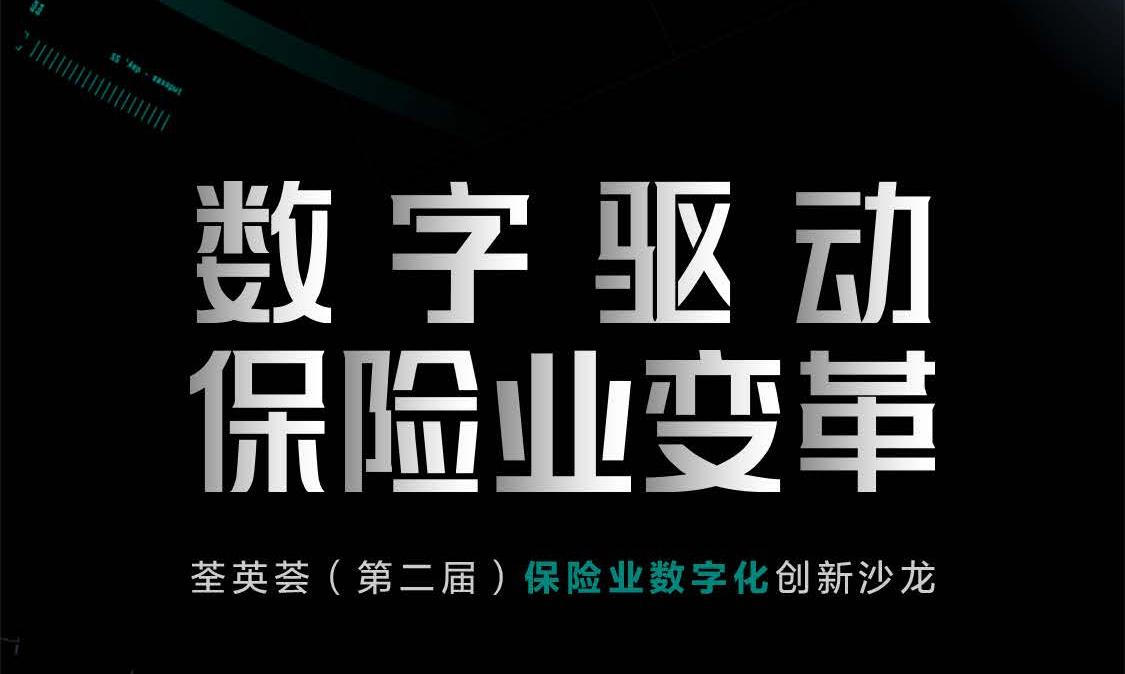 【闭门深度】荃英荟保险业数字化创新沙龙（限额40人）
