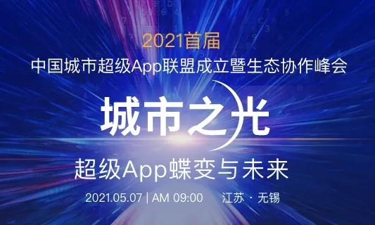 共议 | 城市App如何更好发展？首届城市超级App大会即将揭晓！