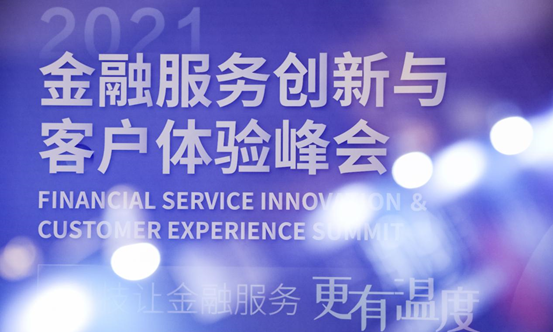2021金融服务创新与客户体验峰会圆满结束