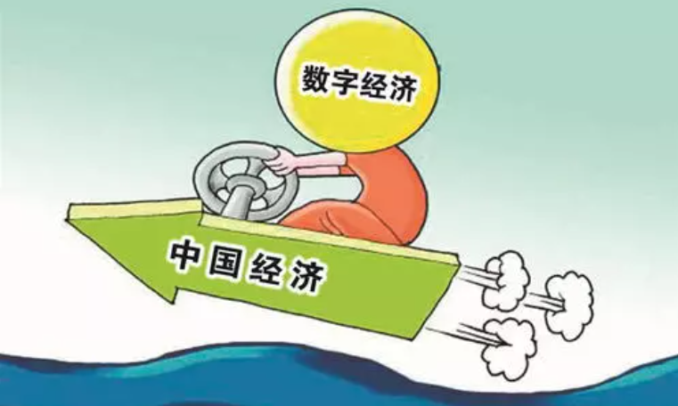 “十四五”时期数字经济发展的挑战和机遇