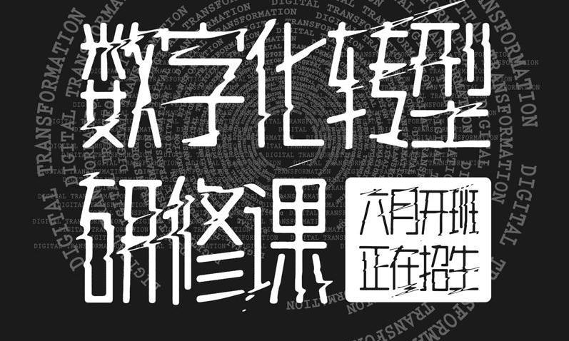  2021年数字化转型战略班（第二期）即将开班