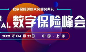 第十届InsurDigital数字保险峰会在沪圆满举行！
