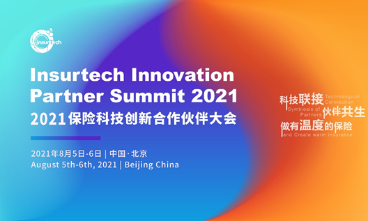 2021保险科技创新合作伙伴大会将于8月在北京举办