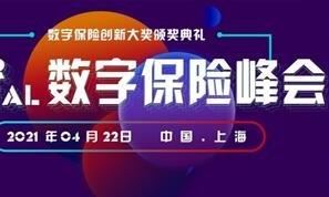 2021第十届InsurDigital数字保险峰会