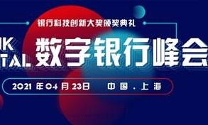 2021第三届Bank Digital数字银行峰会