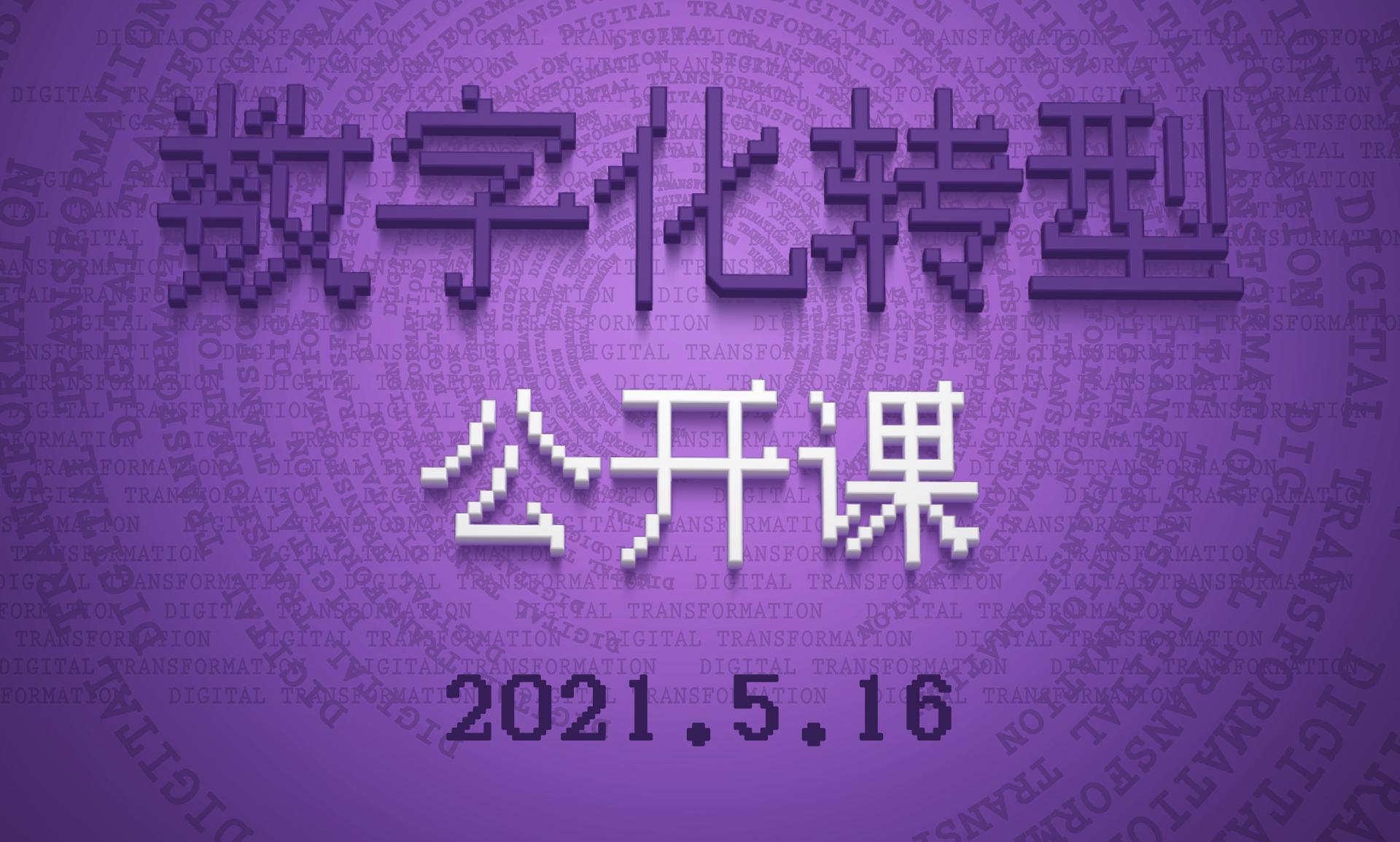 公开课 | 数字化转型公开课来啦！