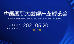 2021数博会线上展将于5月20日正式开展