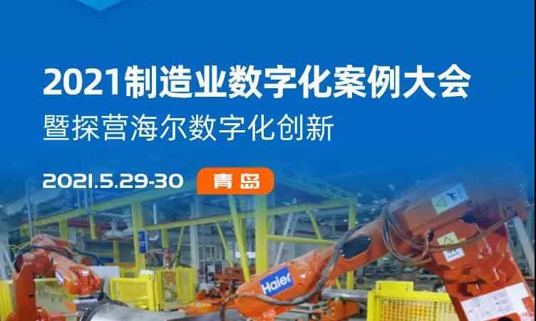 学数字化转型，观智能制造，看海尔！