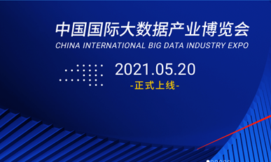 英文版报名通道已开启！境外展商可“无障碍”报名参展2021数博会线上展