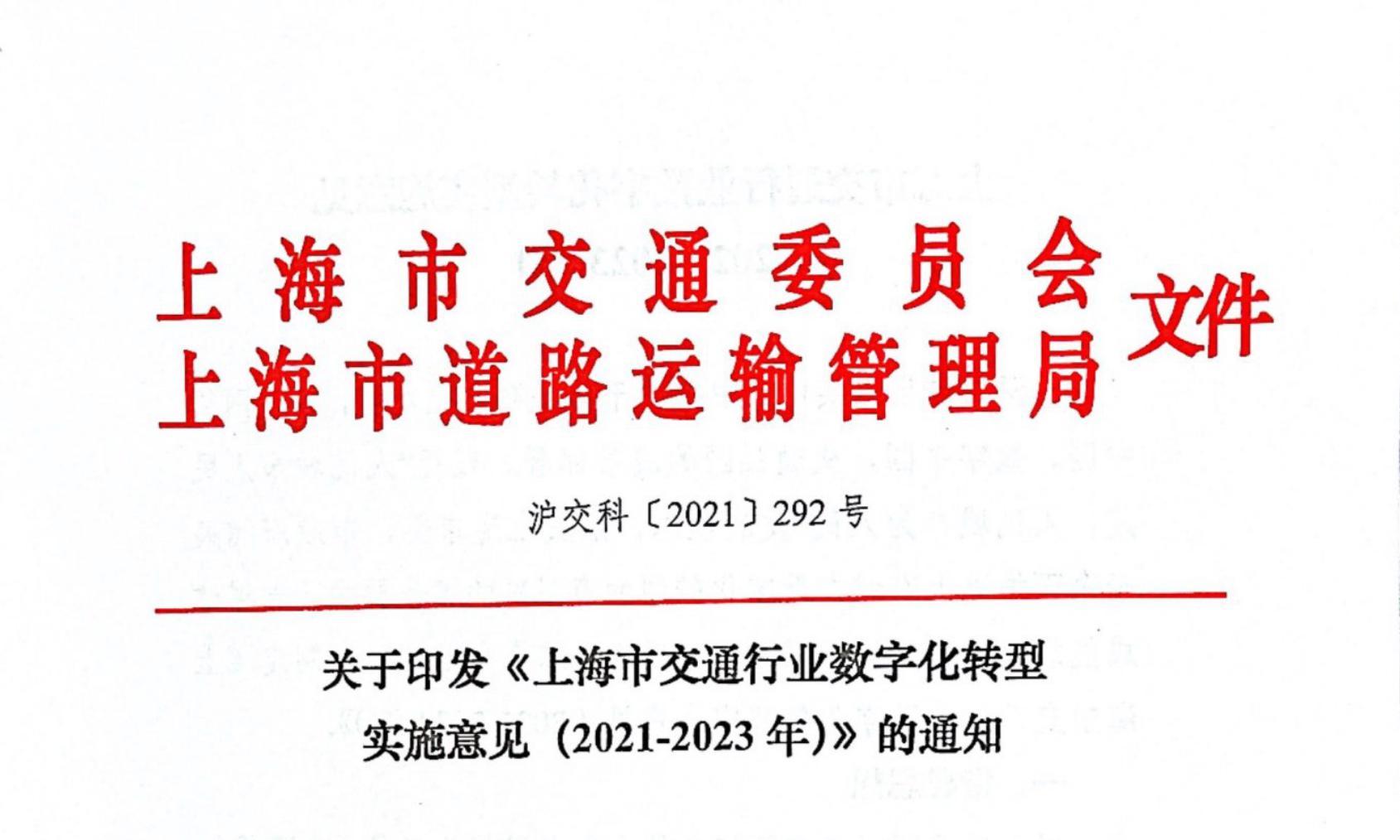 上海市交通行业数字化转型实施意见（2021-2023年）