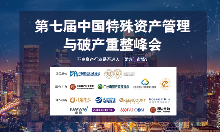 第七届中国特殊资产管理与破产重整高峰论坛7月召开