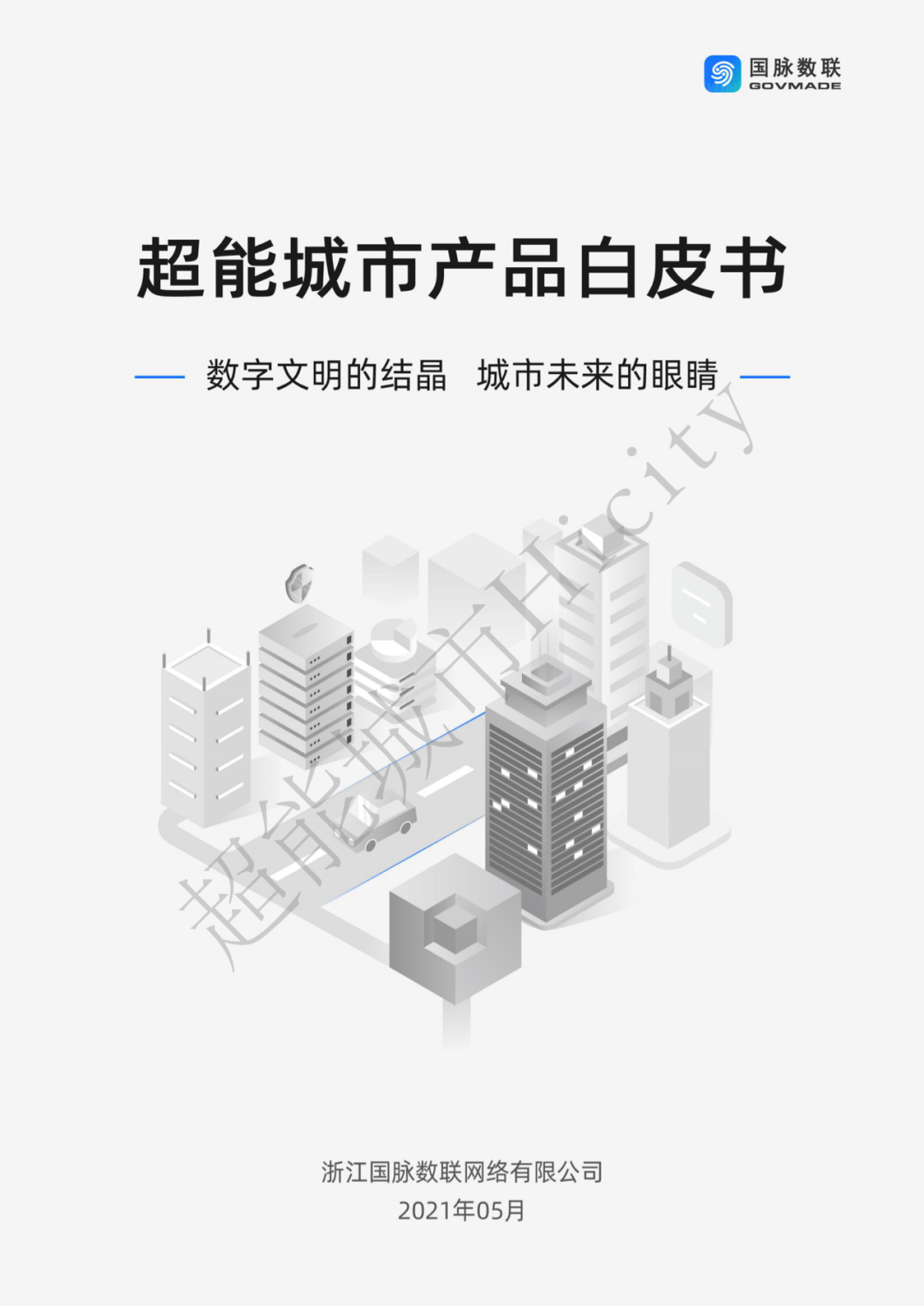 城市超级App——超能城市产品白皮书