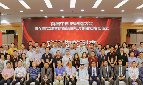 首届中国屏联网大会胜利召开 党建智屏融媒百城万屏活动启动