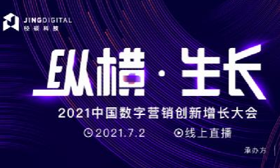 2021中国数字营销创新增长大会开幕在即，亮点抢先看！