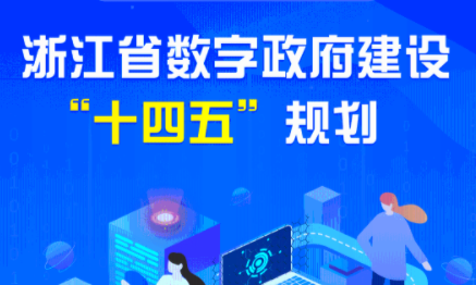 浙江省数字政府建设“十四五”规划