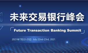 今夏之约！2021未来交易银行峰会