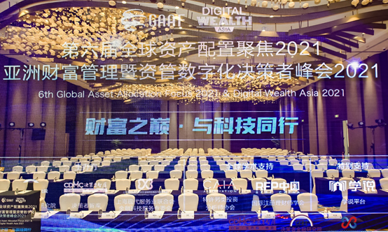 GAAF第六届全球资产配置聚焦&亚洲财富管理暨资管数字化决策者峰会2021圆满落幕
