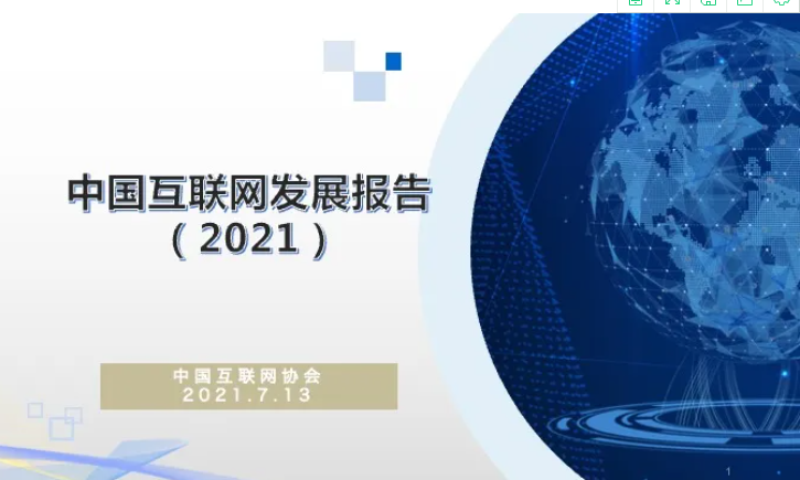 中国互联网发展报告（2021）