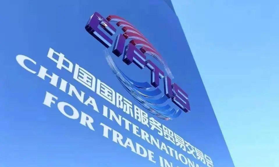 2021年服贸会打造全球瞩目的服贸开放共享平台