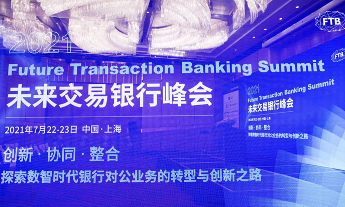 圆满落幕！2021未来交易银行峰会