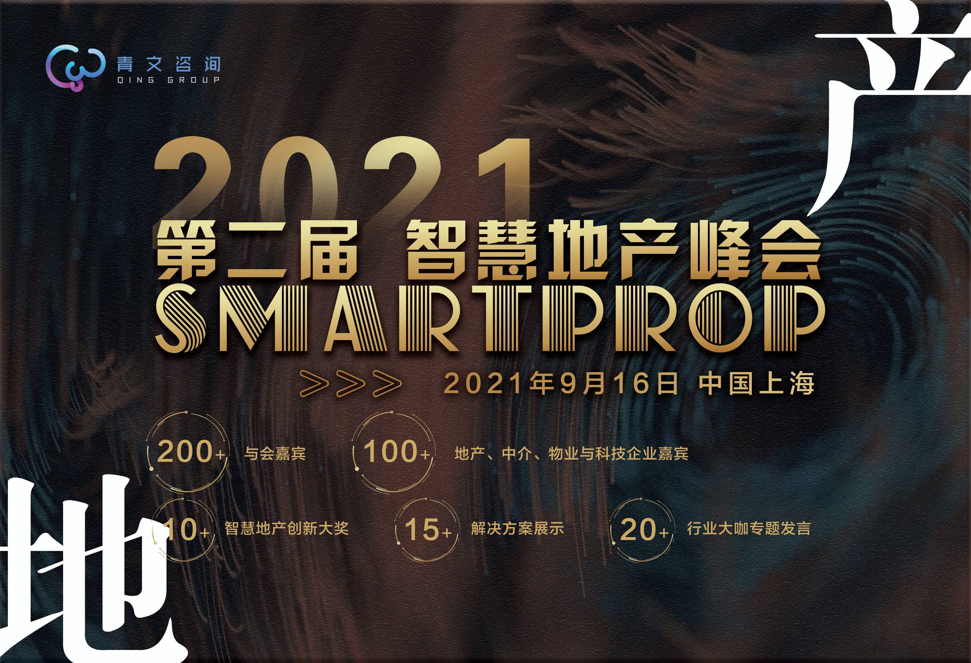 第二届SmartProp智慧地产峰会将于9月16日在沪召开