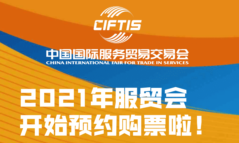 2021年服贸会开始预约购票啦！