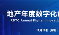 【RDTC金榭奖】地产行业的年度数字化创新大奖