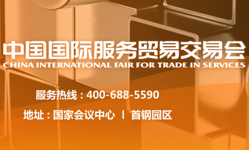 2021年服贸会明日开幕 各项工作准备就绪