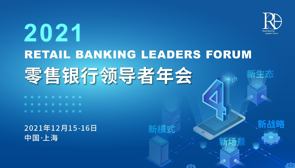 2021第四届零售银行领导者年会定档啦！邀您12月15-16日上海再相聚！