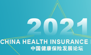重磅发言嘉宾确认出席 2021（第七届）中国健康保险发展论坛