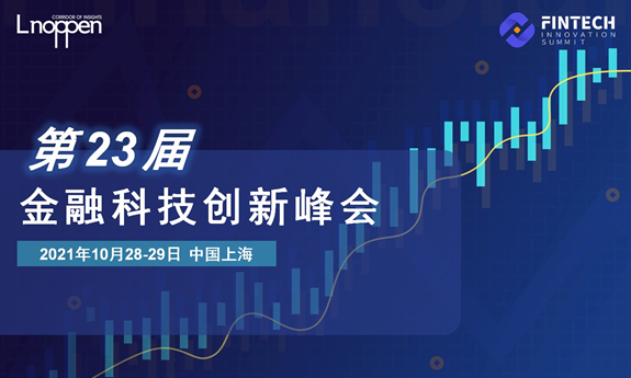 第二十三届金融科技创新峰会即将召开