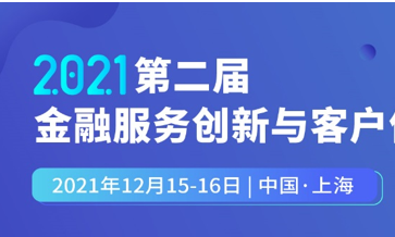 第二届金融服务创新与客户体验峰会邀您12月上海相聚