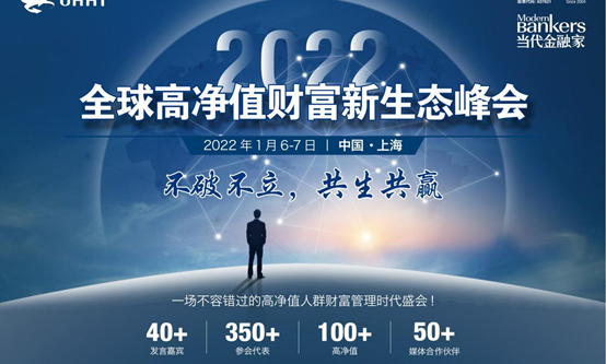 全球高净值财富新生态峰会将于2022年1月在沪隆重登陆