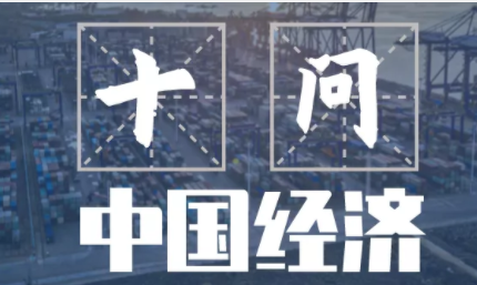 ​新华社《十问中国经济》