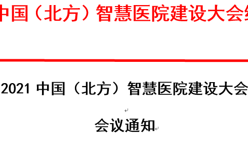 2021中国（北方）智慧医院建设大会