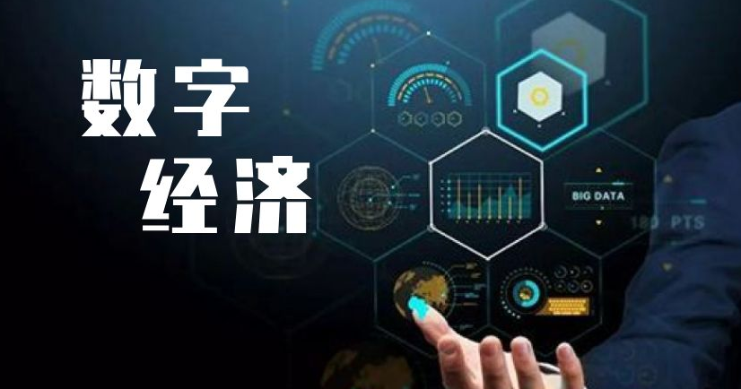 解读 | 《《四川省“十四五”数字经济发展规划》》7大发力方向、21项重点任务