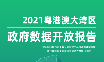 《2021粤港澳大湾区政府数据开放报告》