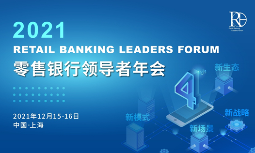 银行年度盛会两周倒计时开幕丨2021第四届零售银行领导者年会，12月15-16日上海召开