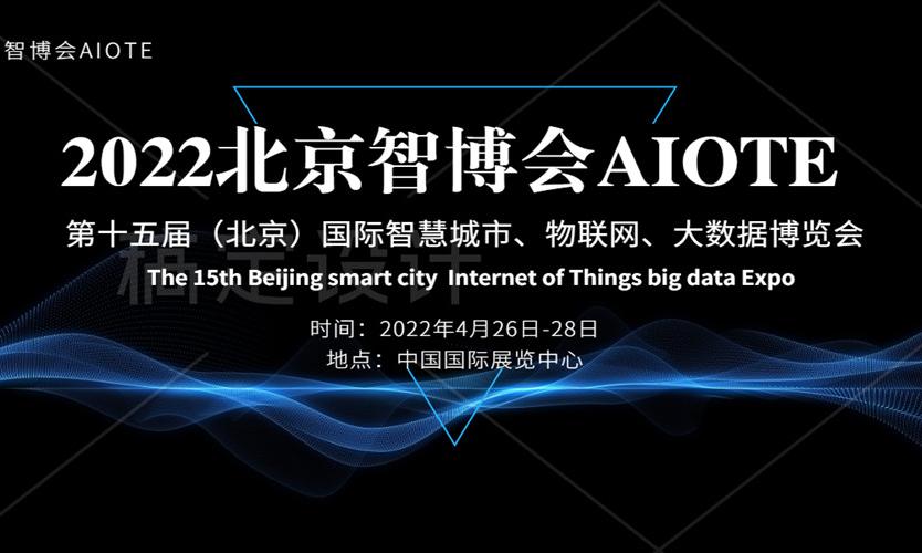 2022北京智博会AIOTE 第十五届（北京）国际智慧城市、物联网、大数据博览会
