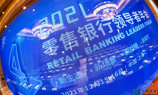 2021（第四届）零售银行领导者年会圆满落幕！