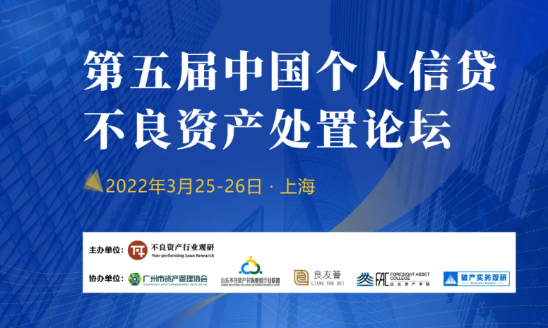第五届中国个人信贷不良资产处置论坛