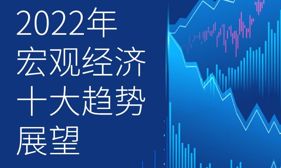 研究 | 2022年宏观经济十大趋势展望